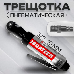 Трещотка пневматическая 3/8, 10 мм.