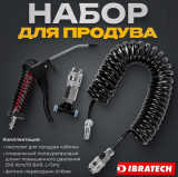 Набор продува кабины ( фитинг 8 мм. )