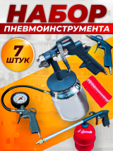 Набор пневмоинструмента ( 7 предметов )